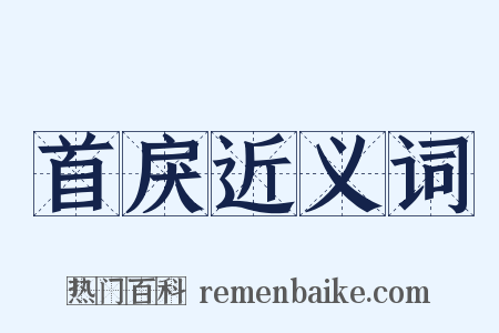 首戾近义词是什么意思的图片